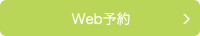 Web予約