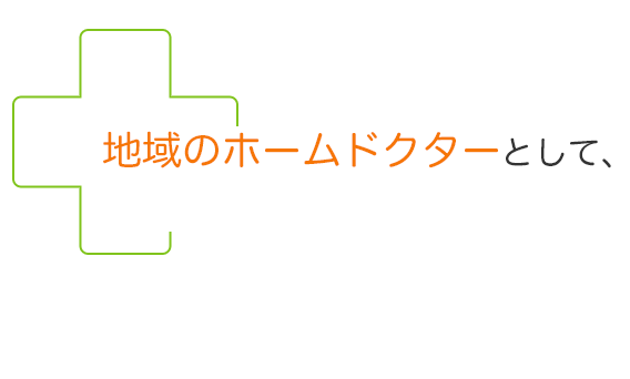 地域のホームドクターとして、